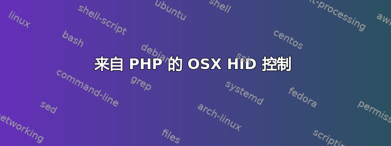 来自 PHP 的 OSX HID 控制