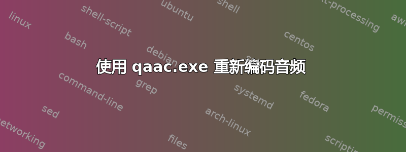 使用 qaac.exe 重新编码音频