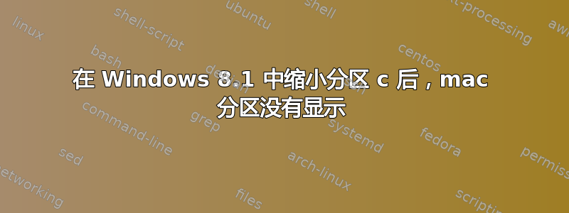 在 Windows 8.1 中缩小分区 c 后，mac 分区没有显示