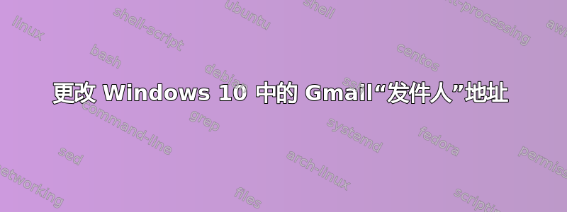 更改 Windows 10 中的 Gmail“发件人”地址