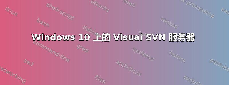 Windows 10 上的 Visual SVN 服务器