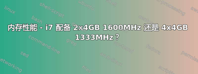 内存性能 - i7 配备 2x4GB 1600MHz 还是 4x4GB 1333MHz？