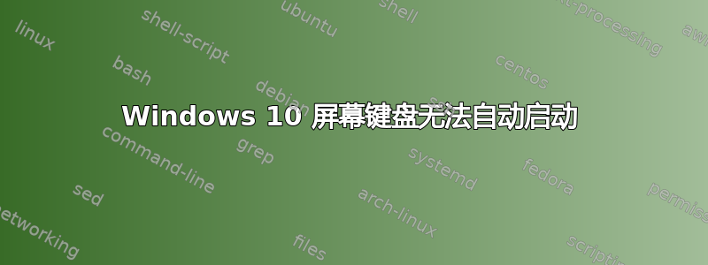 Windows 10 屏幕键盘无法自动启动