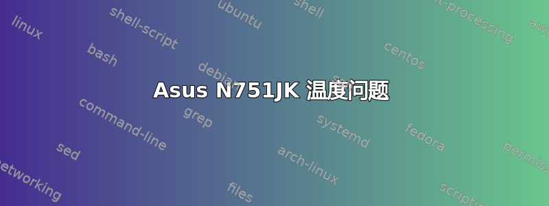 Asus N751JK 温度问题