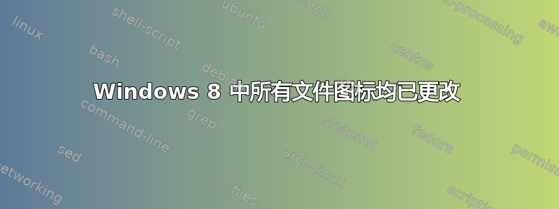 Windows 8 中所有文件图标均已更改