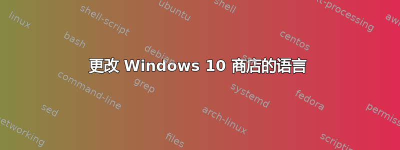 更改 Windows 10 商店的语言