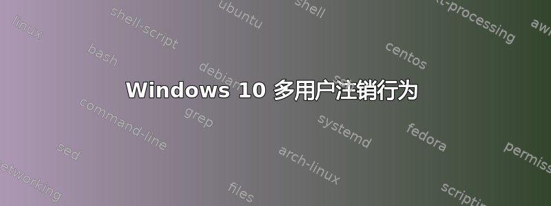 Windows 10 多用户注销行为