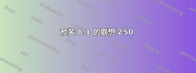 预装 8.1 的联想 Z50