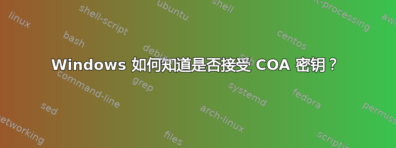 Windows 如何知道是否接受 COA 密钥？