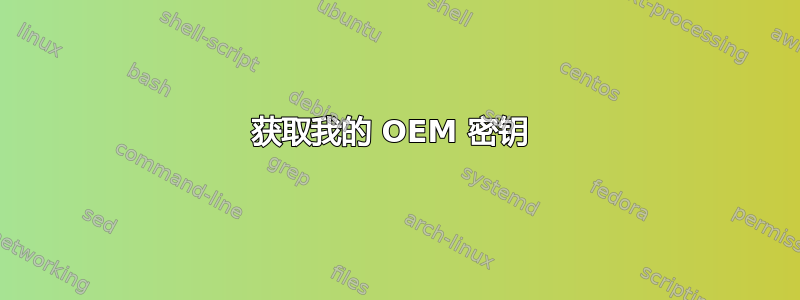 获取我的 OEM 密钥 