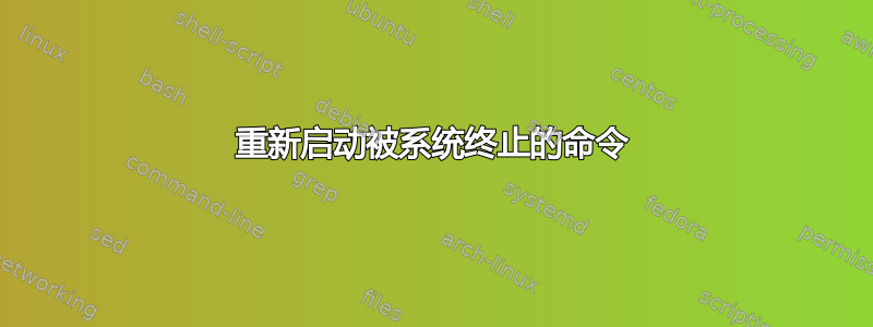 重新启动被系统终止的命令