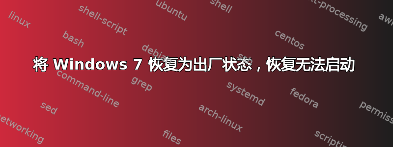 将 Windows 7 恢复为出厂状态，恢复无法启动