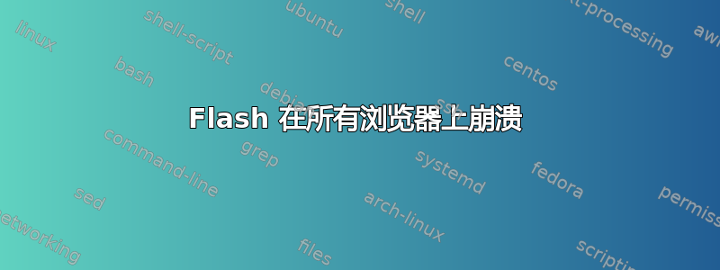 Flash 在所有浏览器上崩溃