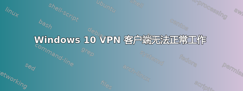 Windows 10 VPN 客户端无法正常工作