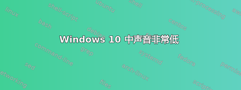 Windows 10 中声音非常低