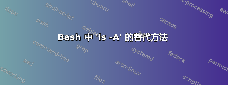 Bash 中 'ls -A' 的替代方法