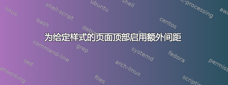 为给定样式的页面顶部启用额外间距