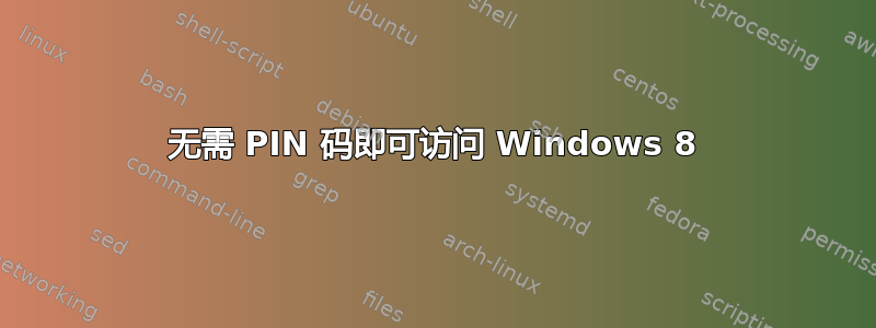 无需 PIN 码即可访问 Windows 8