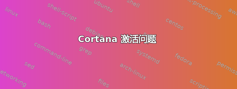 Cortana 激活问题