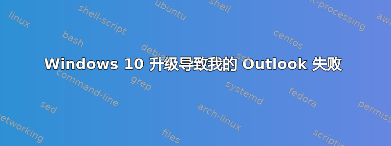 Windows 10 升级导致我的 Outlook 失败