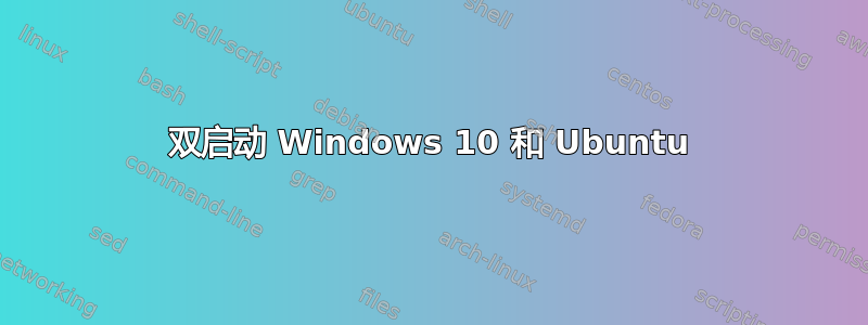 双启动 Windows 10 和 Ubuntu