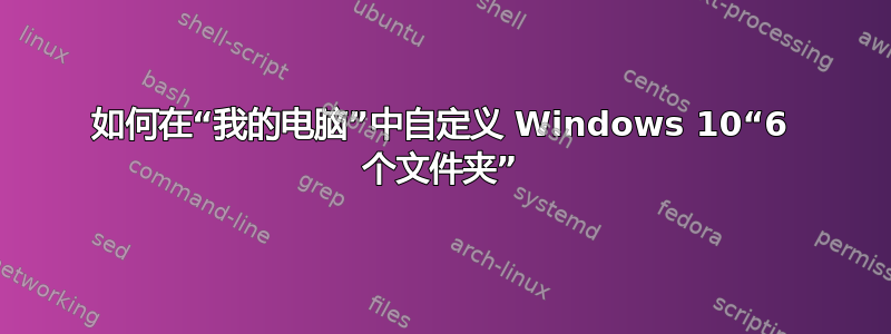 如何在“我的电脑”中自定义 Windows 10“6 个文件夹”