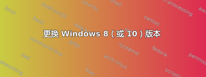 更换 Windows 8（或 10）版本