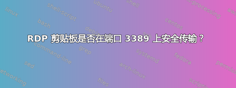 RDP 剪贴板是否在端口 3389 上安全传输？