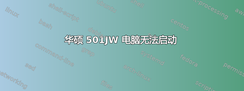 华硕 501JW 电脑无法启动