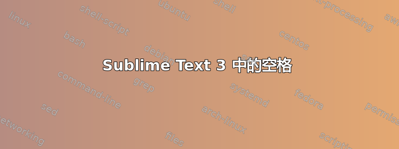 Sublime Text 3 中的空格