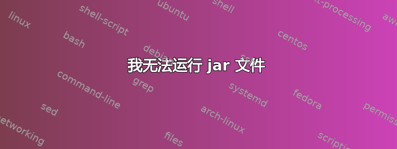 我无法运行 jar 文件