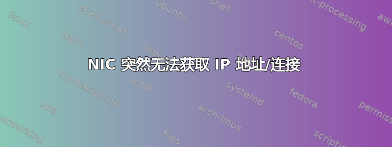 NIC 突然无法获取 IP 地址/连接