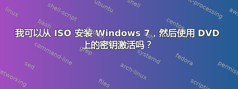 我可以从 ISO 安装 Windows 7，然后使用 DVD 上的密钥激活吗？