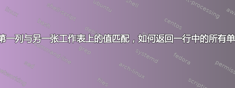 如果第一列与另一张工作表上的值匹配，如何返回一行中的所有单元格