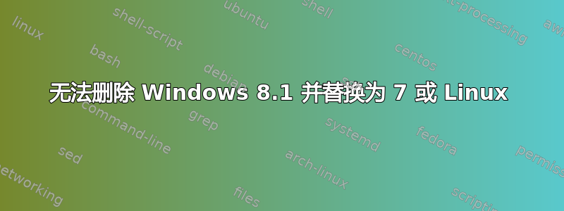 无法删除 Windows 8.1 并替换为 7 或 Linux