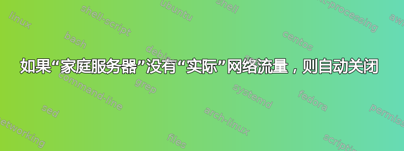 如果“家庭服务器”没有“实际”网络流量，则自动关闭