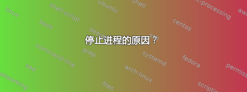 停止进程的原因？