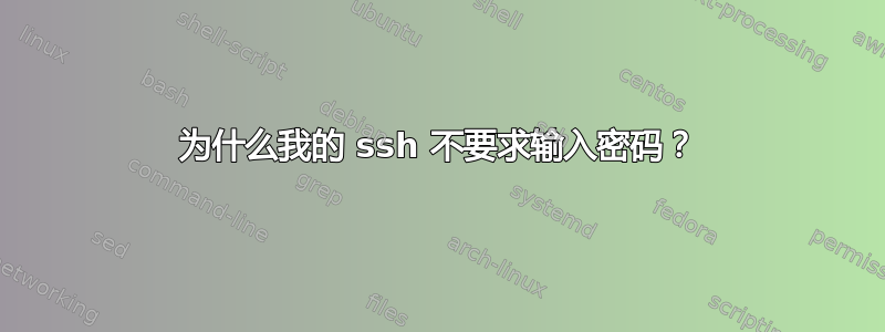 为什么我的 ssh 不要求输入密码？