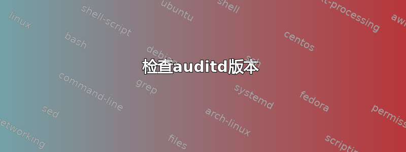 检查auditd版本