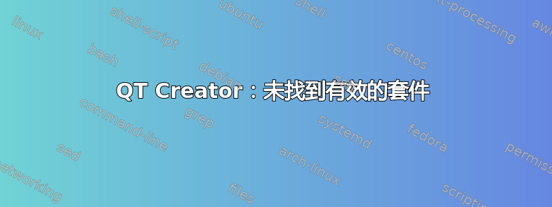 QT Creator：未找到有效的套件