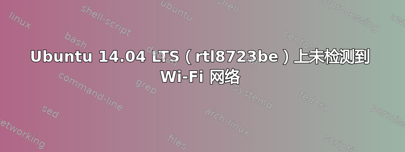 Ubuntu 14.04 LTS（rtl8723be）上未检测到 Wi-Fi 网络