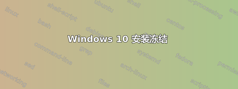 Windows 10 安装冻结