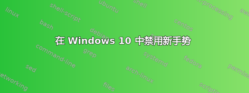 在 Windows 10 中禁用新手势