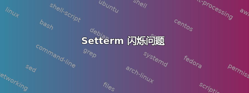 Setterm 闪烁问题