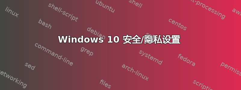 Windows 10 安全/隐私设置