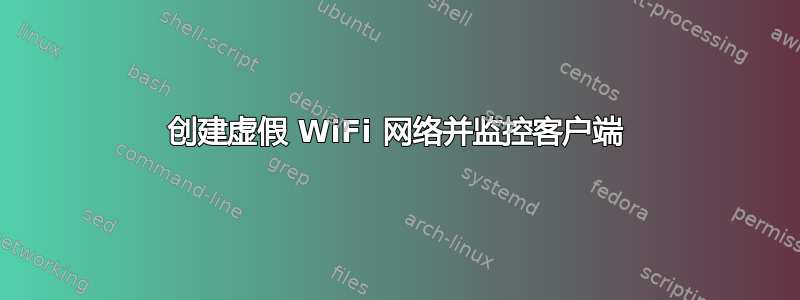 创建虚假 WiFi 网络并监控客户端