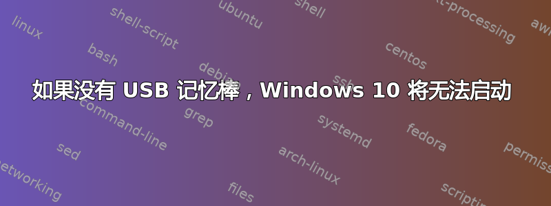 如果没有 USB 记忆棒，Windows 10 将无法启动