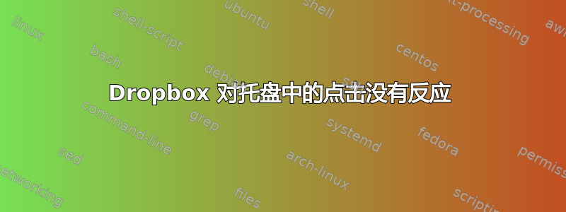 Dropbox 对托盘中的点击没有反应