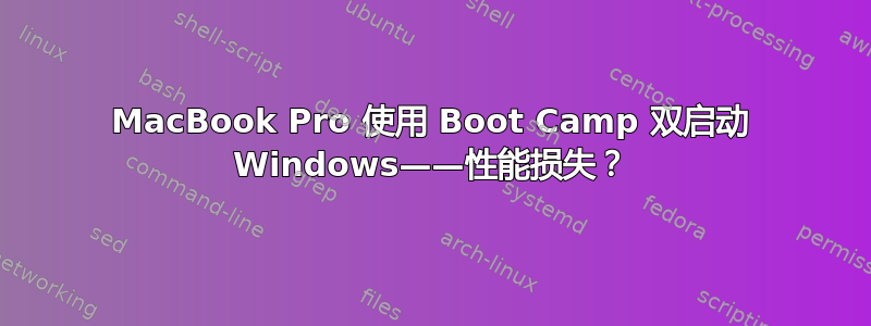 MacBook Pro 使用 Boot Camp 双启动 Windows——性能损失？