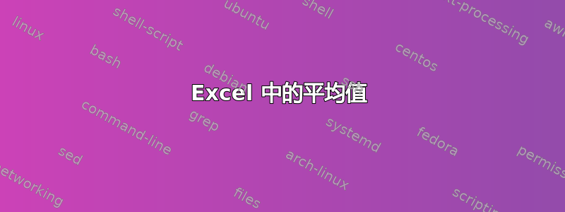 Excel 中的平均值